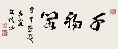 文怀沙 书法 镜心